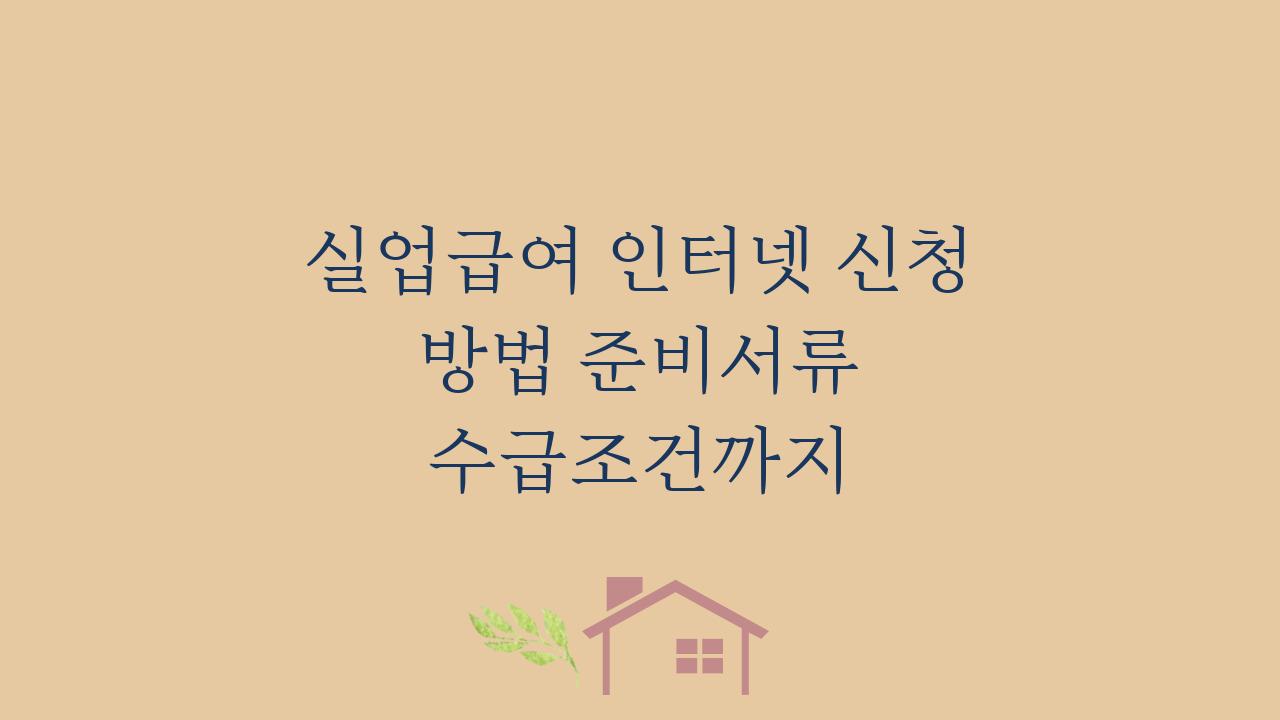 실업급여 인터넷 신청 방법 준비서류 수급조건까지