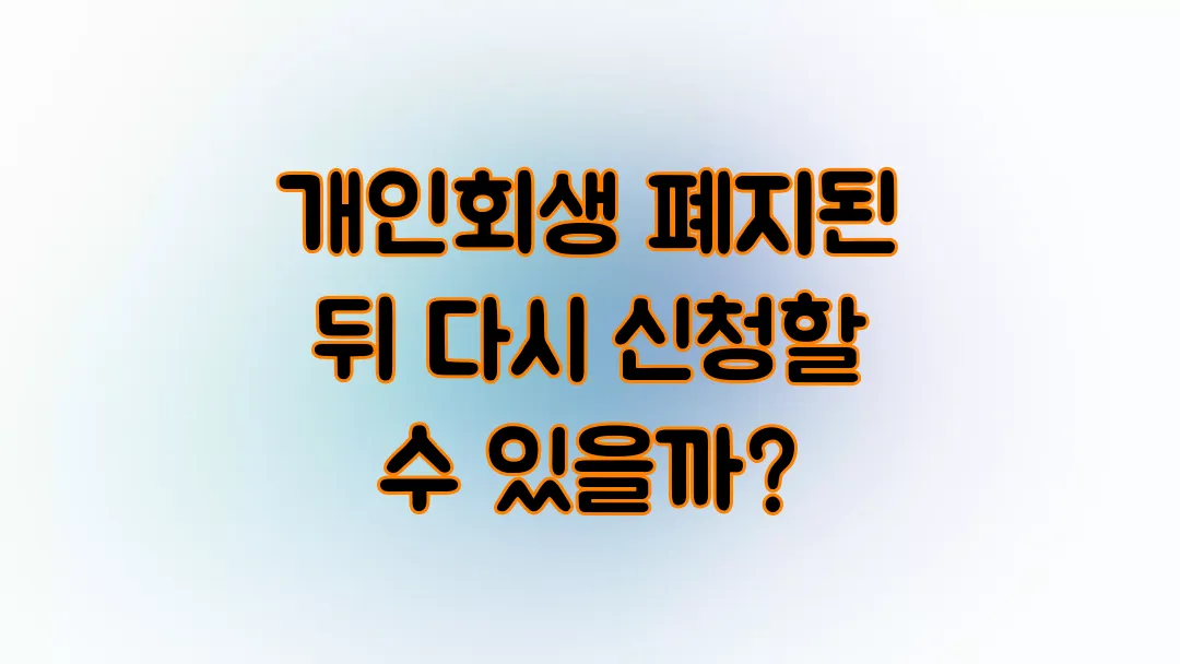 개인회생 폐지된 뒤 다시 신청할 수 있을까?