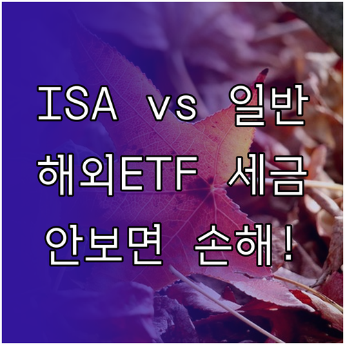 ISA 일반 계좌 차이점 비교 및 해..