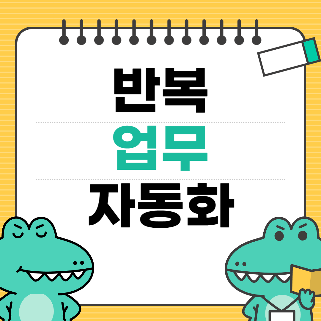 반복업무자동화방법