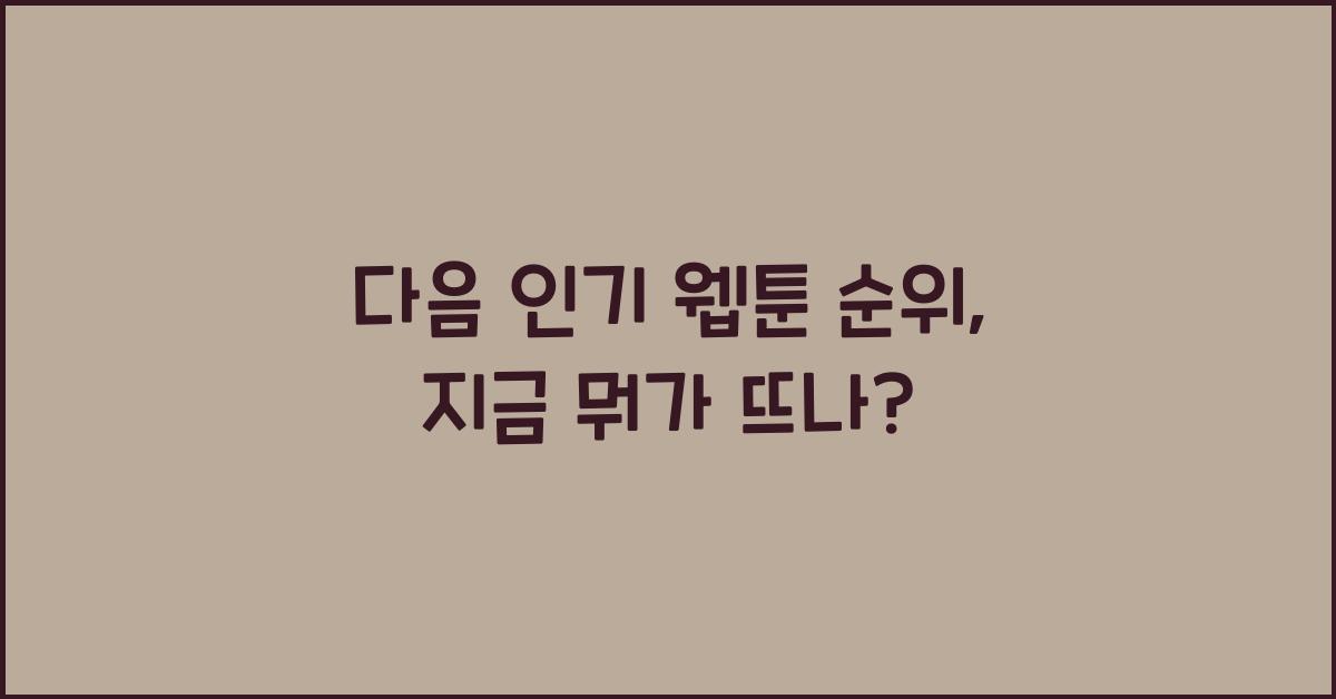 다음 인기 웹툰 순위