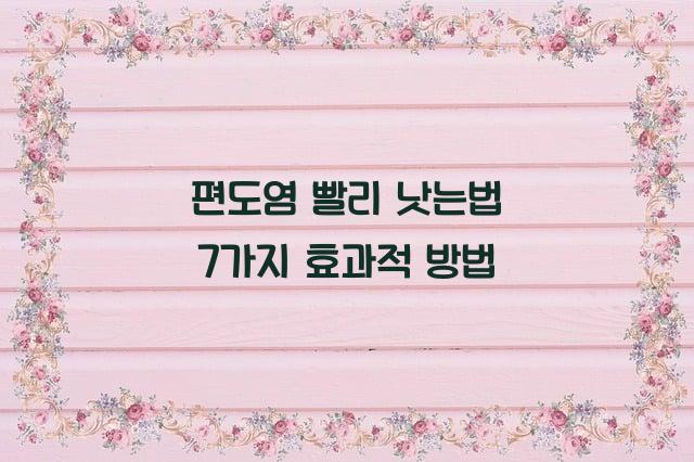 편도염 빨리 낫는법