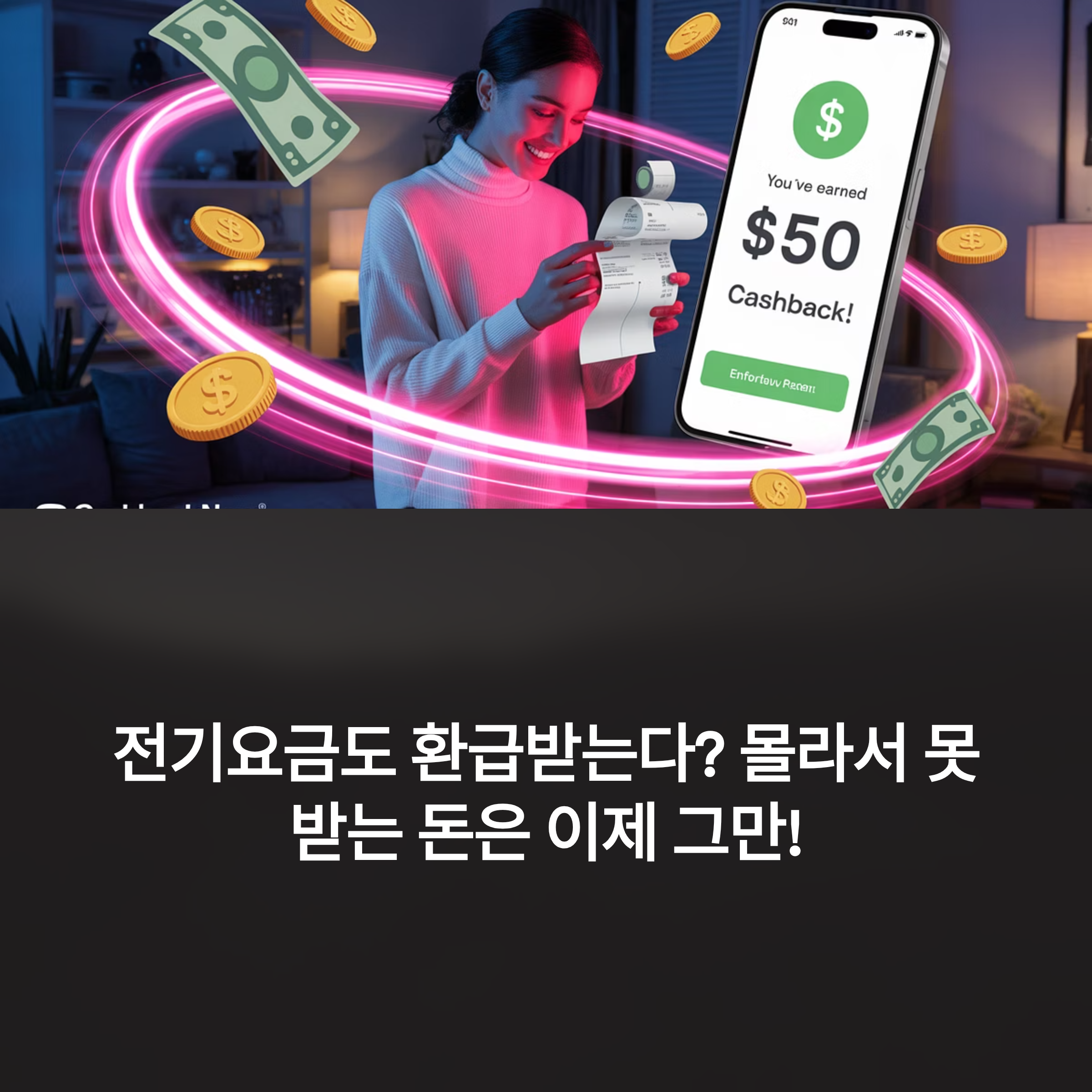 전기요금 캐쉬백 받는 꿀팁, 몰라서 못 받는 돈은 이제 그만!