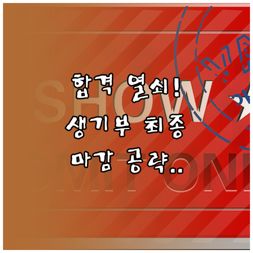 수시 합격의 열쇠 생기부 최종 정리부..