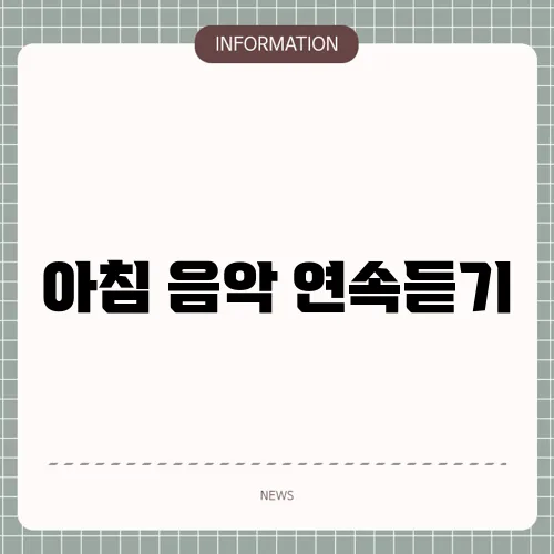 아침 음악 연속듣기