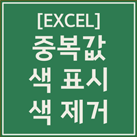 액셀 중복값 제거