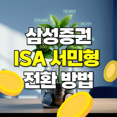 삼성증권 ISA 서민형 전환 변경 방법 섬네일