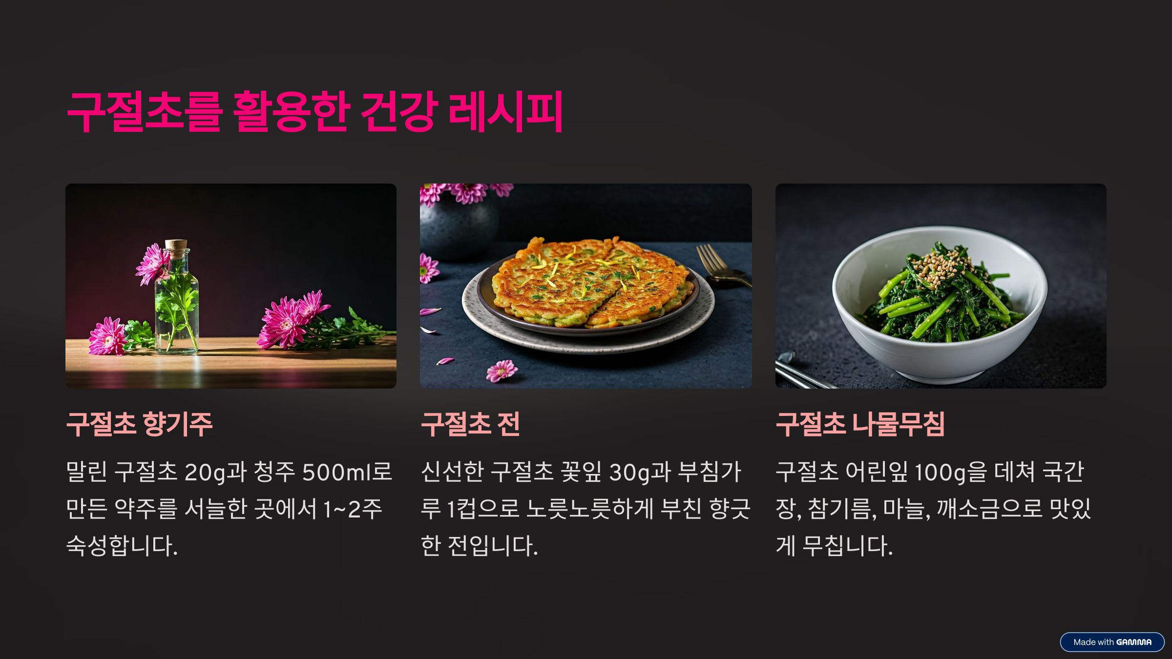 구절초를 활용한 약선요리 레시피