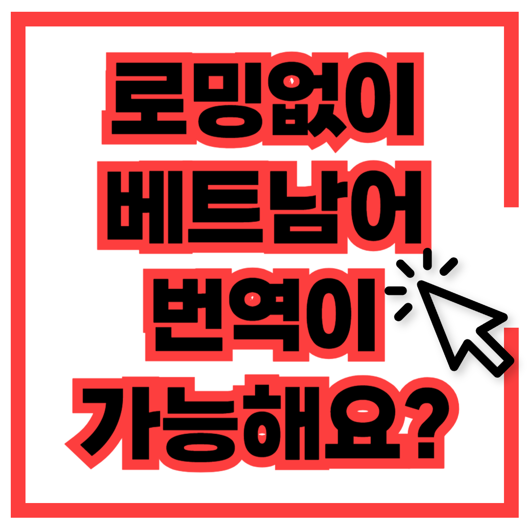 베트남어 오프라인 번역기 다운로드