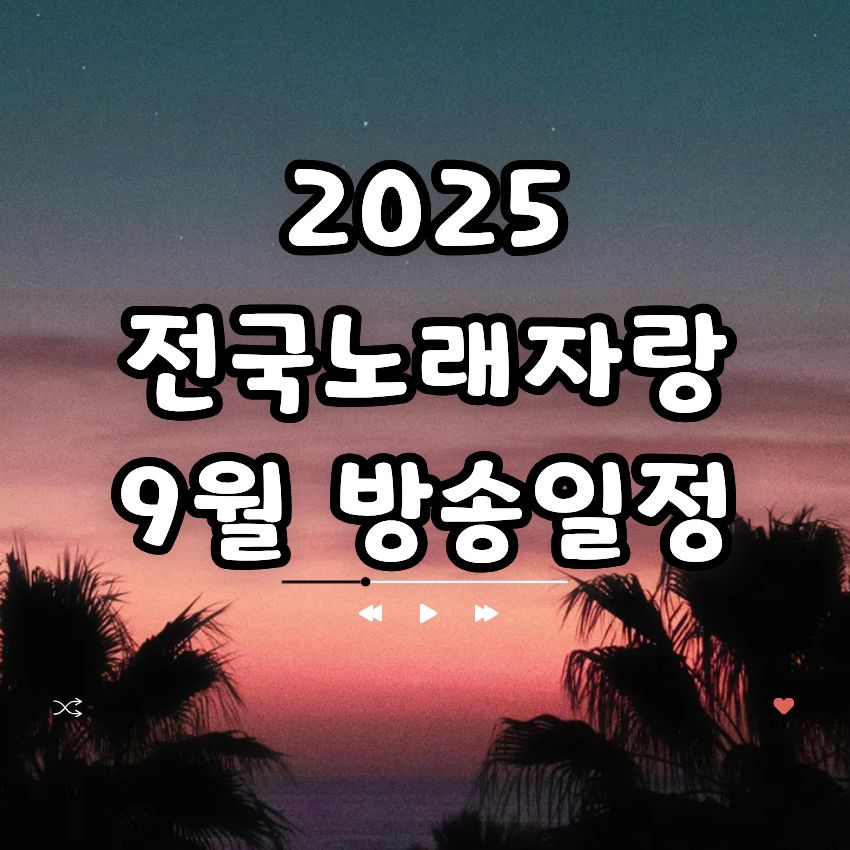 2025 전국노래자랑 9월 방송일정