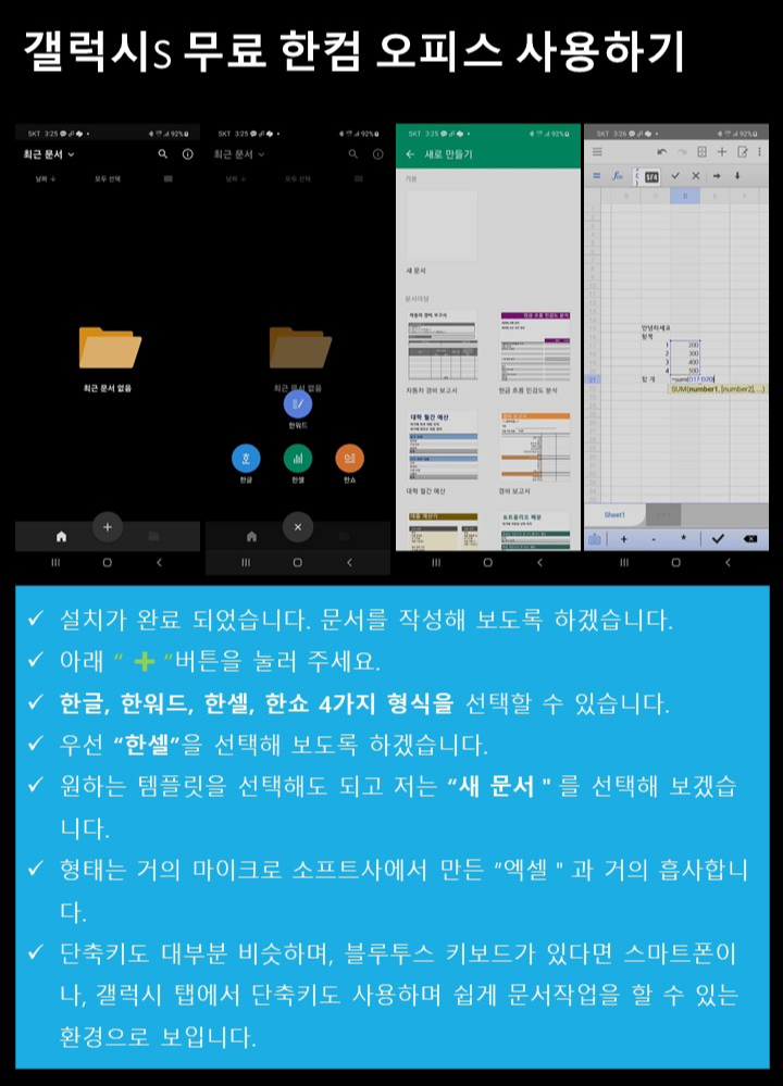 갤럭시s-무료-한컴오피스-활용방법-설명-이미지