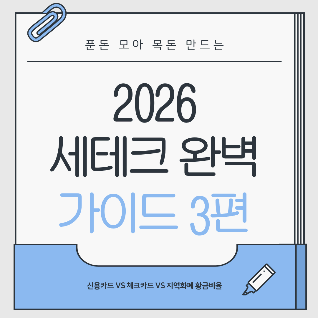푼돈 모아 목돈 만드는 '2026 세테크 완벽 가이드