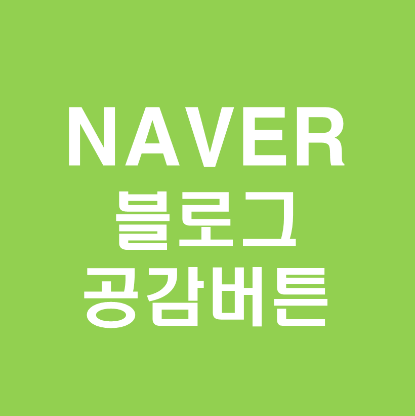 네이버블로그공감버튼