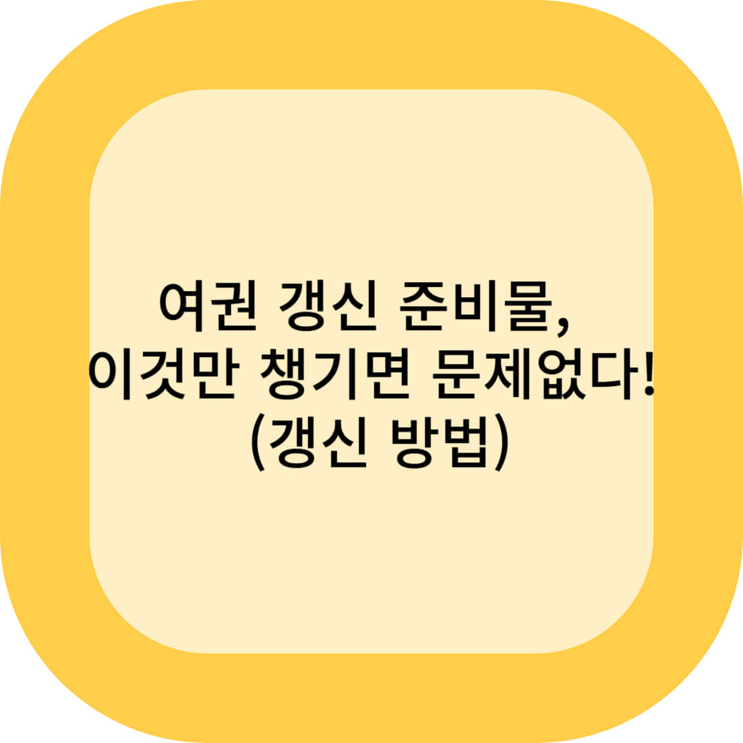 여권 갱신 준비물, 이것만 챙기면 문제없다! (갱신 방법)
