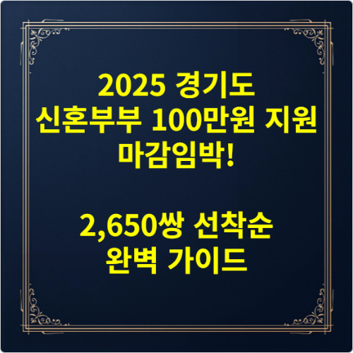 2025 경기도 신혼부부 100만원 지원 마감임박! 2,650쌍 선착순 완벽 가이드