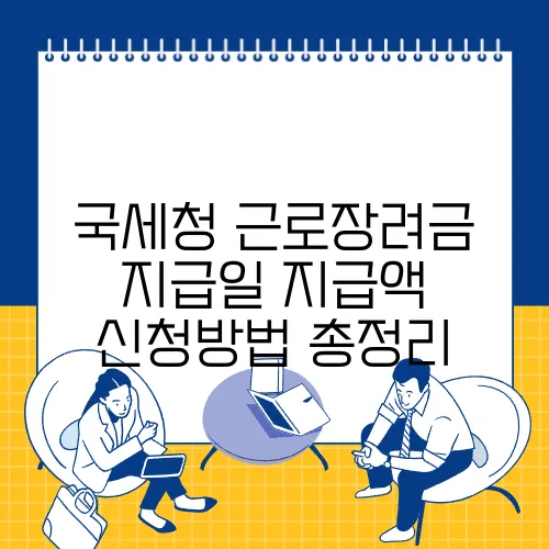 국세청 근로장려금 지급일 지급액 신청방법 총정리