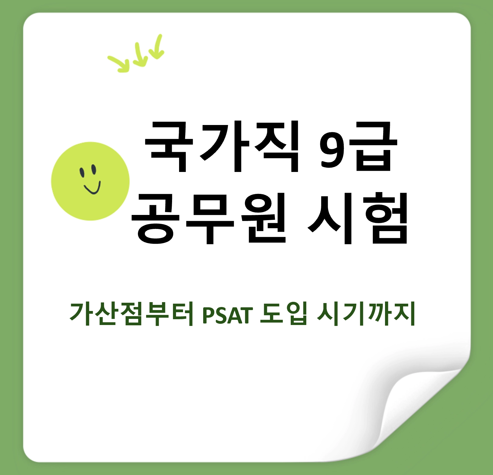 국가직 9급 공무원 시험 가산점부터 PSAT 도입 시기까지
