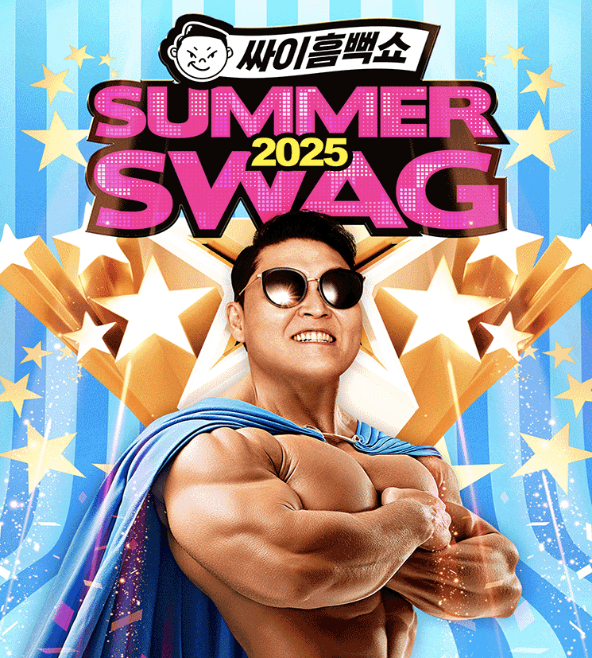 2025 싸이 흠뻑쇼