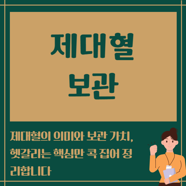 제대혈 보관