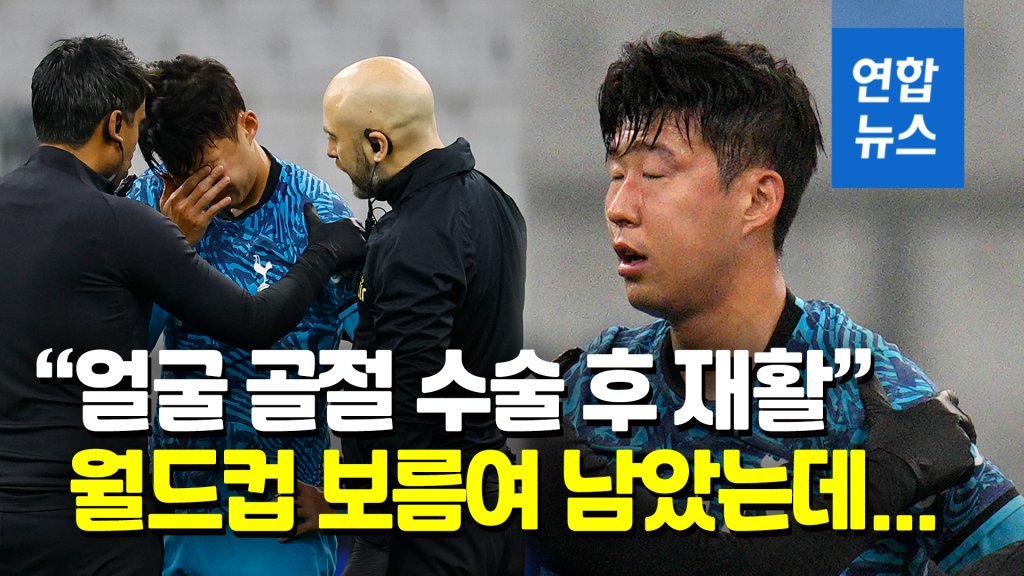 손흥민 수술