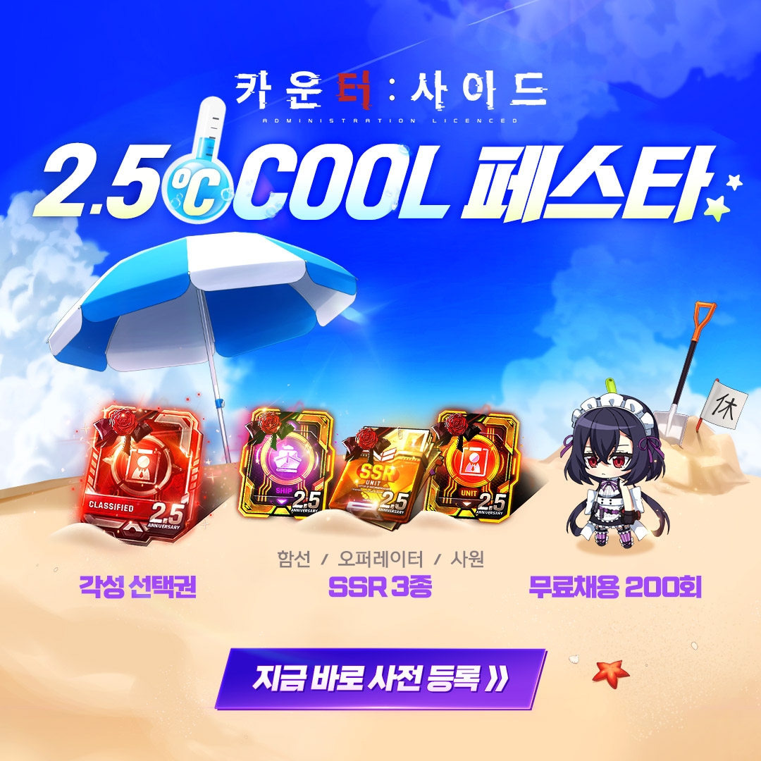 카운터사이드-2.5주년-사전예약