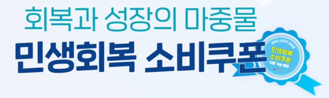 미성년자 소비쿠폰 신청방법 완전정복사진