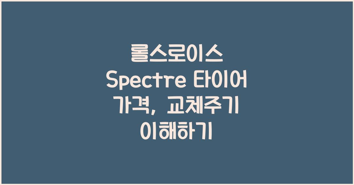 롤스로이스 Spectre 타이어 가격, 교체주기