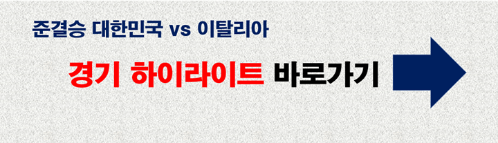 한국 vs 이탈리아 하이라이트 바로가기 링크
