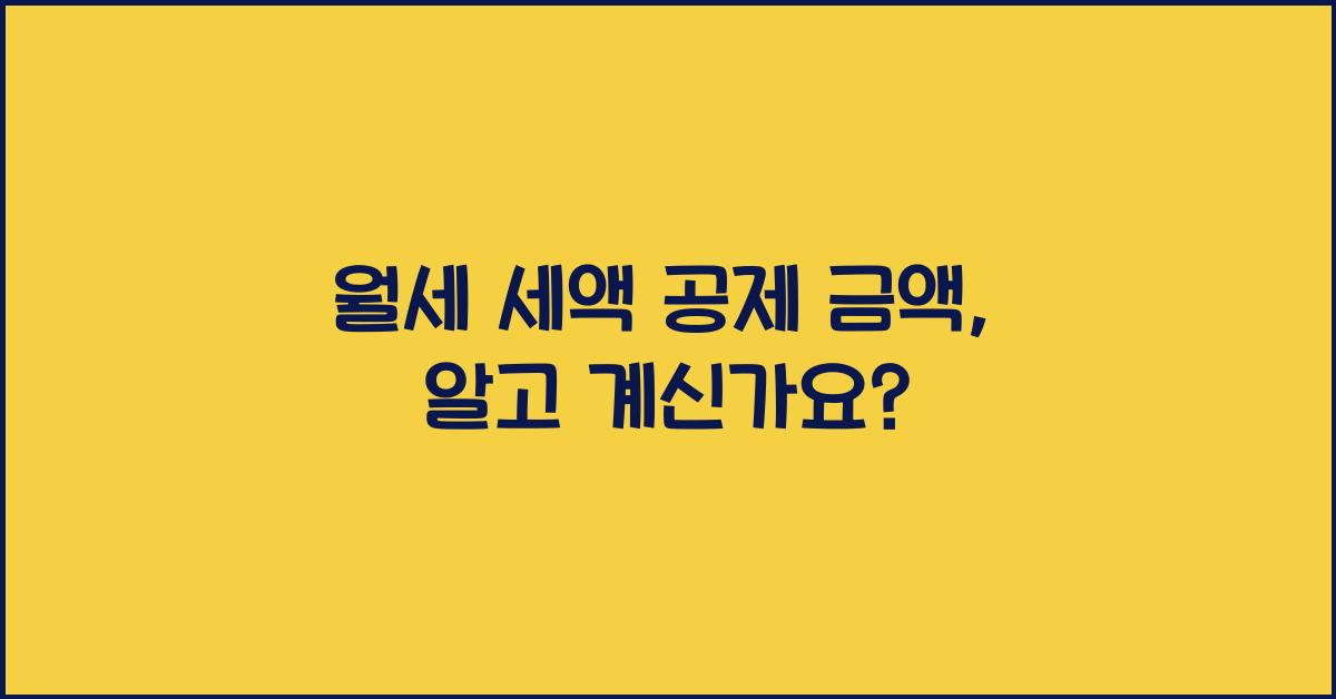 월세 세액 공제 금액
