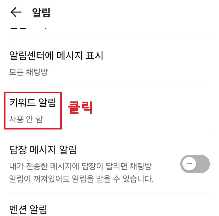 키워드 알림 클릭함