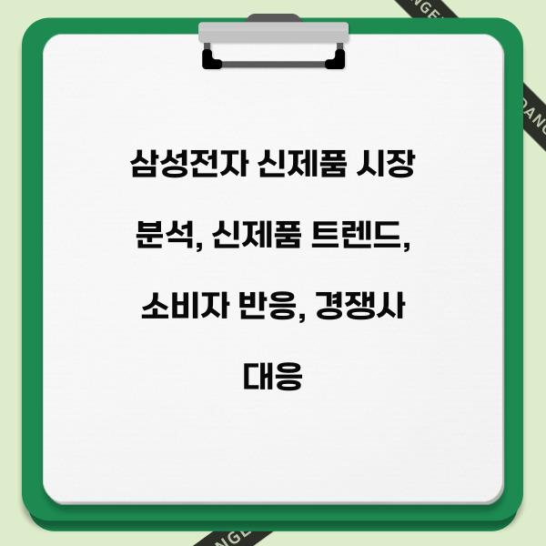 삼성전자 신제품 시장 분석