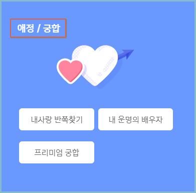 신한무료운세-애정궁합