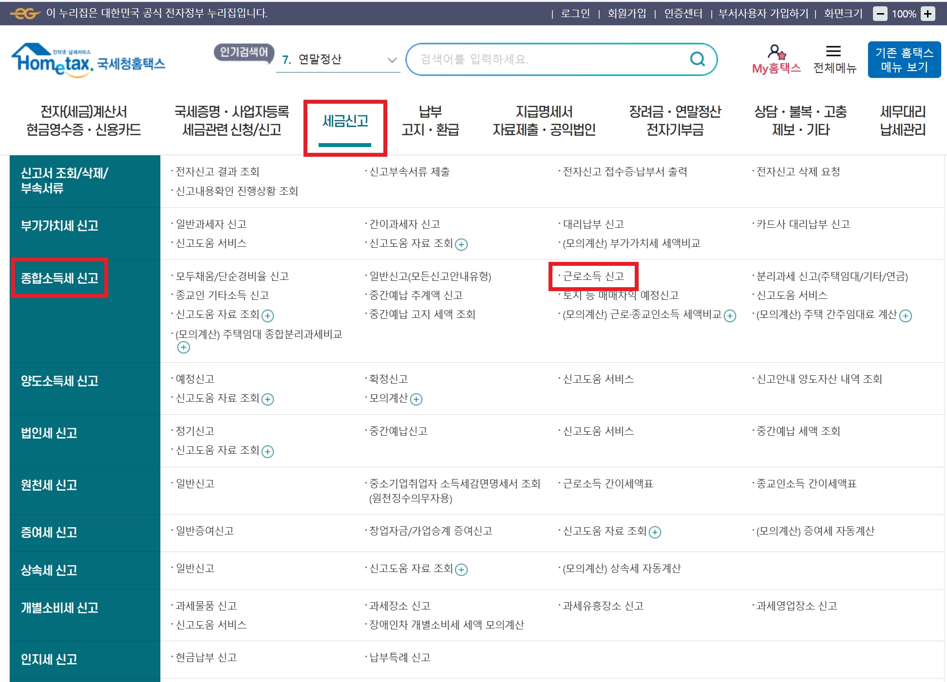 연말정산 수정 신고 방법 기간 경정청구 정정신고