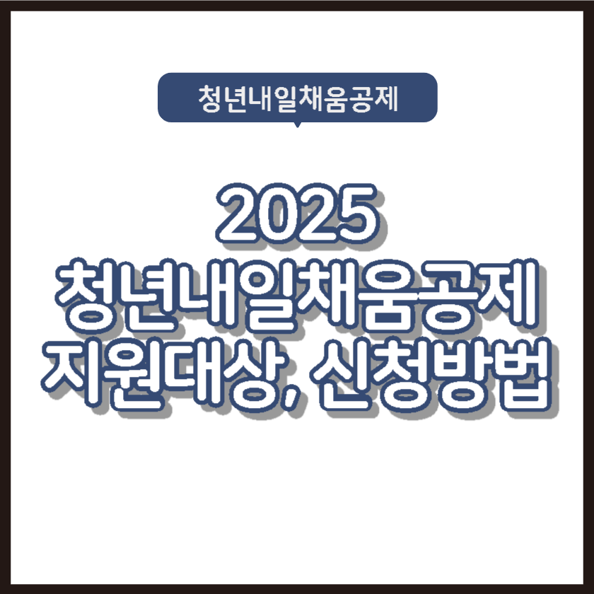 2025 청년내일채움공제 지원대상, 신청방법