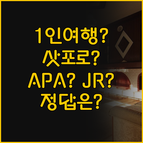 1인 여행자에게 딱이야, 삿포로 AP..