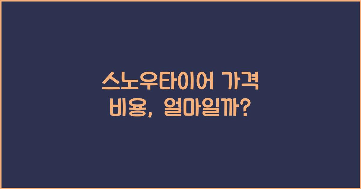 스노우타이어 가격 비용