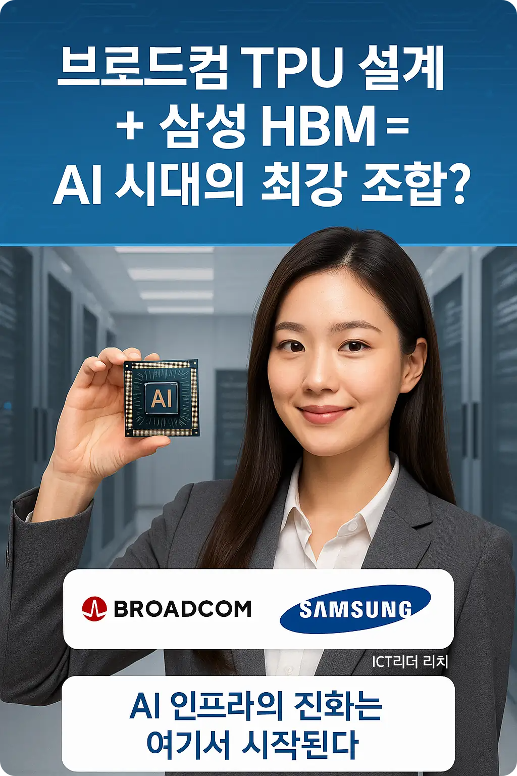 브로드컴 TPU와 삼성 HBM 기술을 설명하는 여성 중심의 AI 인포그래픽, 반도체 칩을 손에 든 여성이 서버룸 배경에서 미소를 짓고 있음
