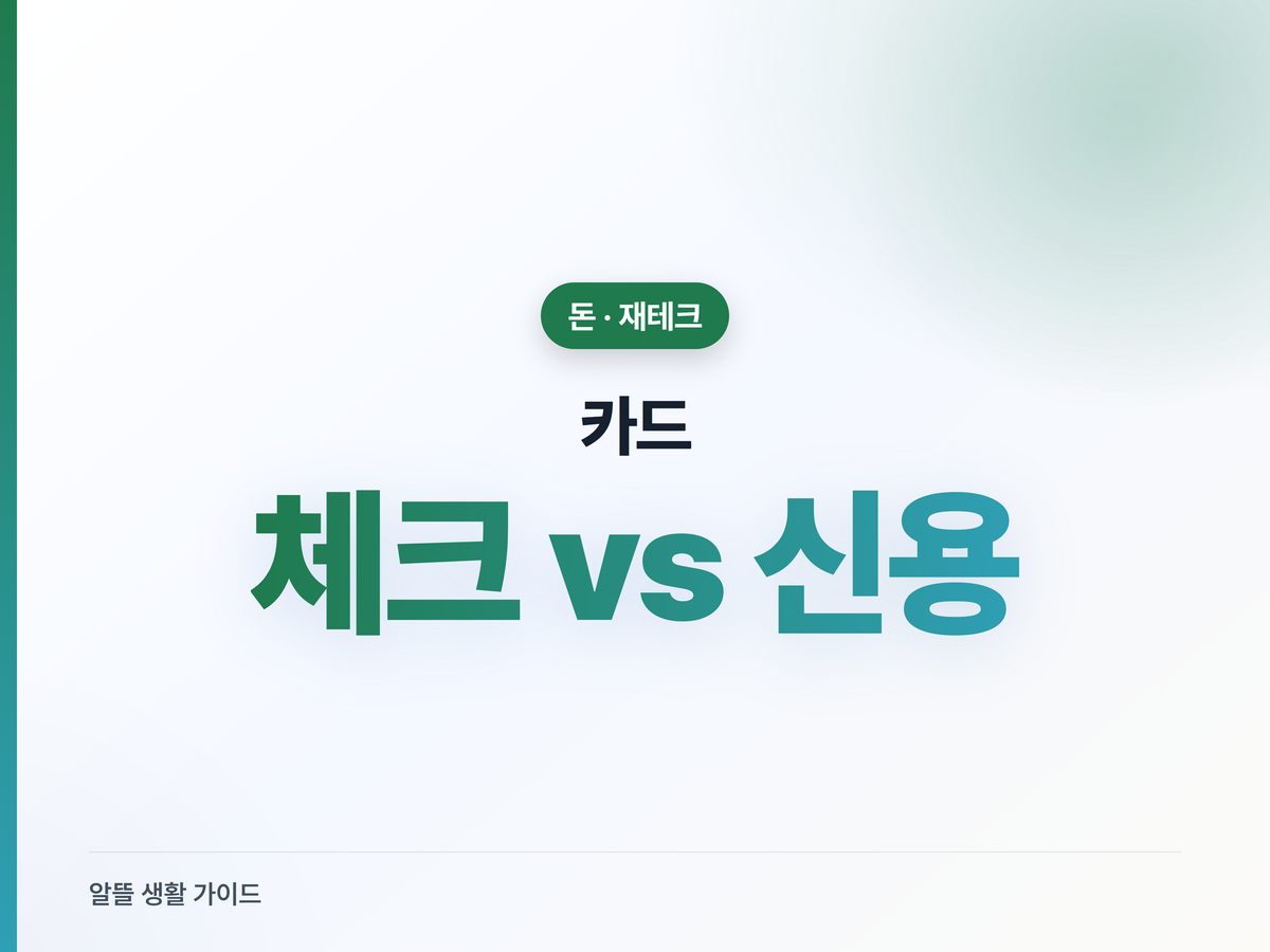 체크카드와 신용카드, 소득공제 유리한 쪽은?