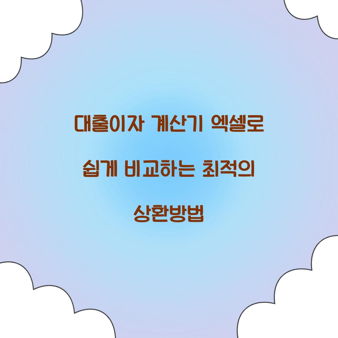 대출이자 계산기 엑셀