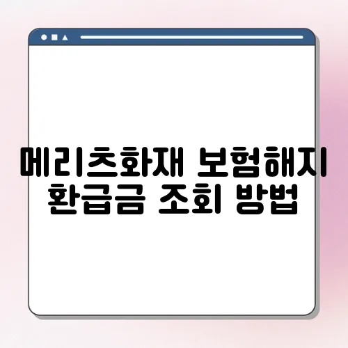 메리츠화재 보험해지 환급금 조회 방법