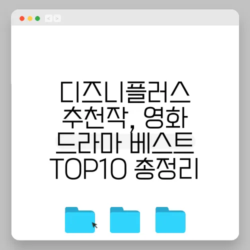 디즈니플러스 추천작, 영화 드라마 베스트 TOP10 총정리