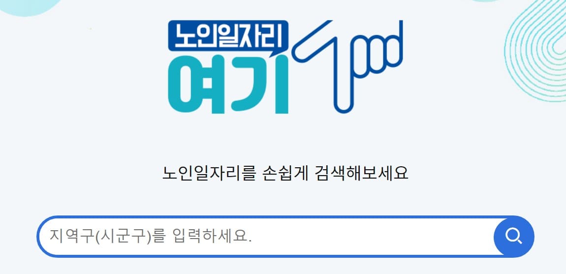 노인일자리 여기 홈페이지