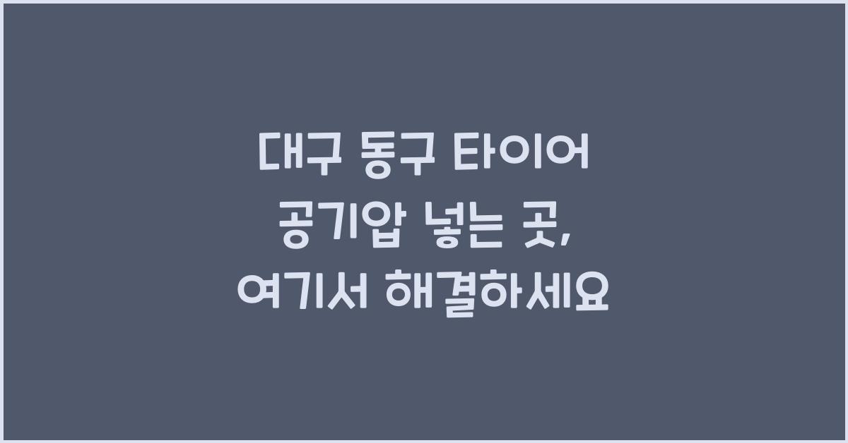 대구 동구 타이어 공기압 넣는 곳