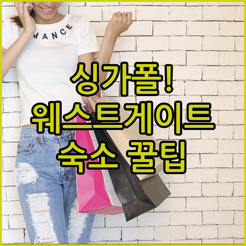 싱가포르 웨스트게이트 연간 쇼핑 이벤..