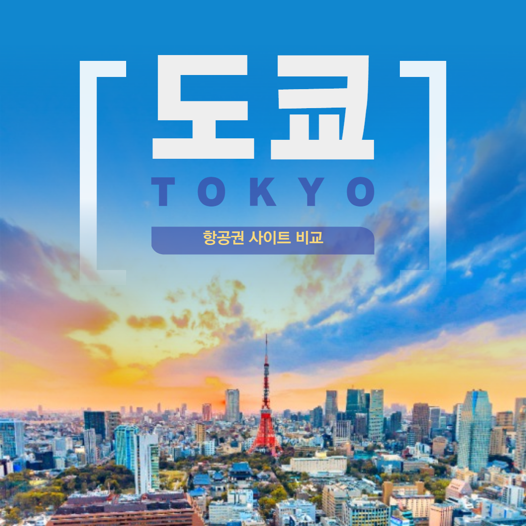 도쿄 항공권 사이트 비교