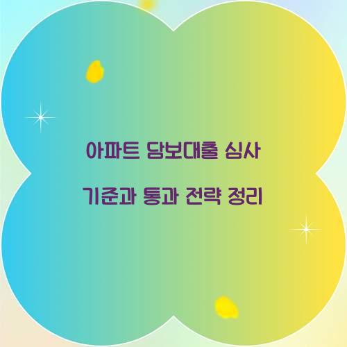 아파트 담보대출 심사