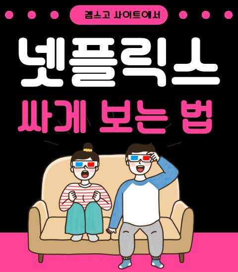 넷플릭스 싸게 보는법 글씨 썸네일 이미지