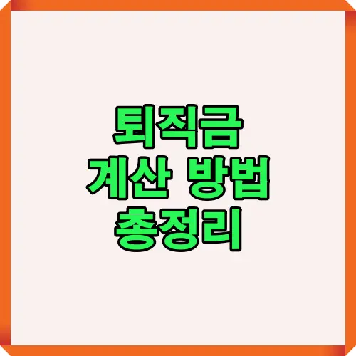 퇴직금 계산 방법을 간단히 정리한 썸네일 이미지로, 평균임금 산출, 확인사항, 지급기한 등 주요 절차를 한눈에 이해할 수 있도록 구성