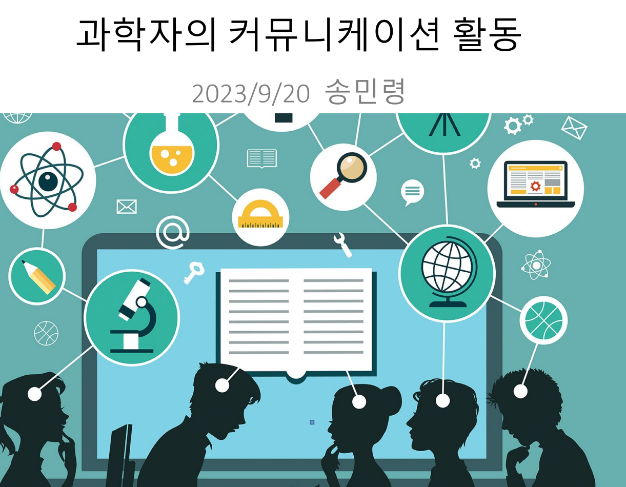 과학자의 커뮤니케이션 활동&#44; 과학 커뮤니케이터
