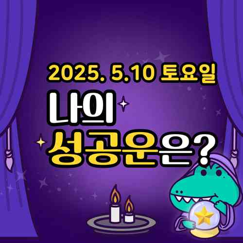 20250510-토요일-나의성공운은?